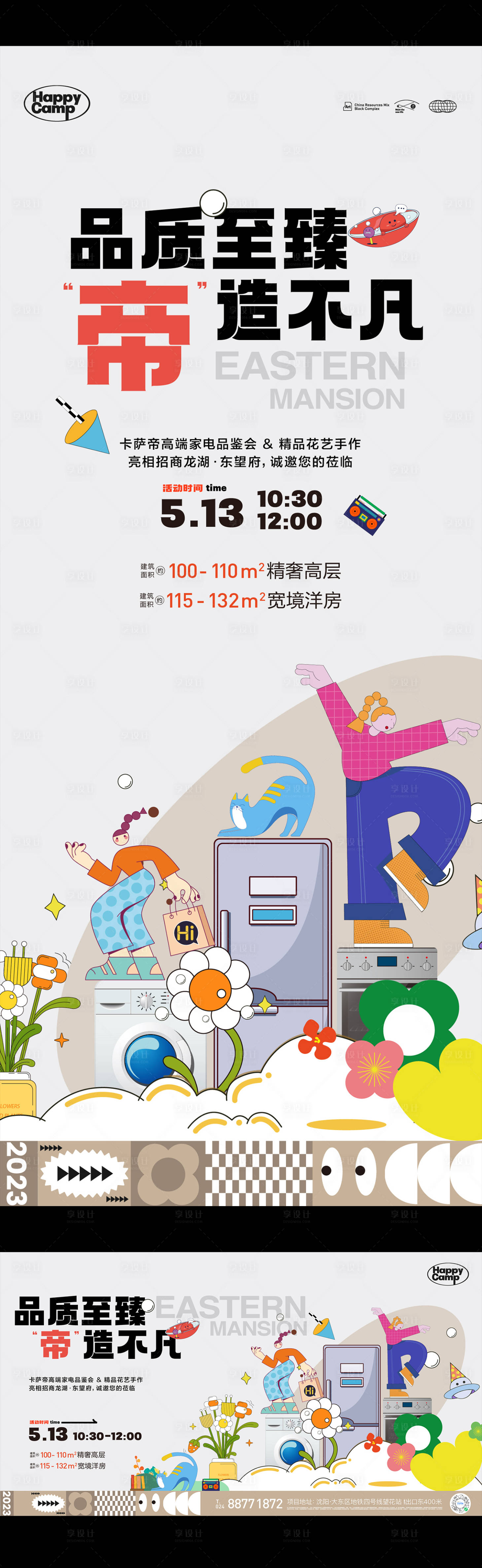 源文件下載【享設計】搜索編號：43740016622239636【地產送家電插畫活動海報】