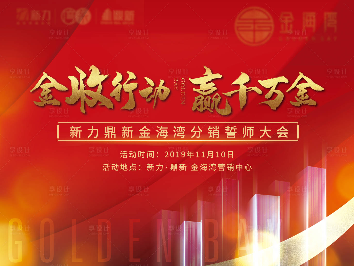 源文件下載【享設計】搜索編號：60450016862178461【地產誓師大會活動背景板】