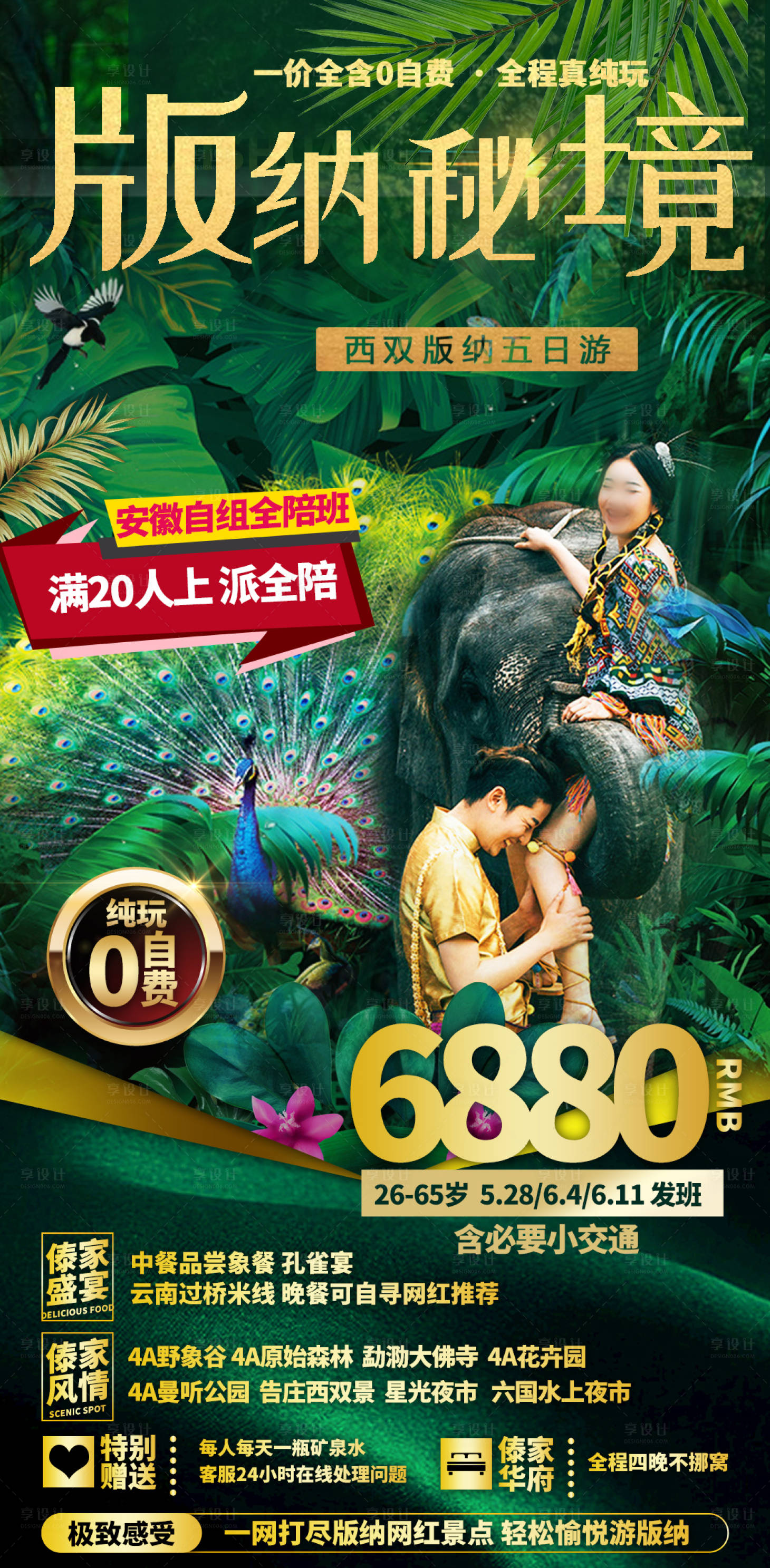 源文件下载【享设计】搜索编号：63920016659555106【云南西双版纳旅游海报】