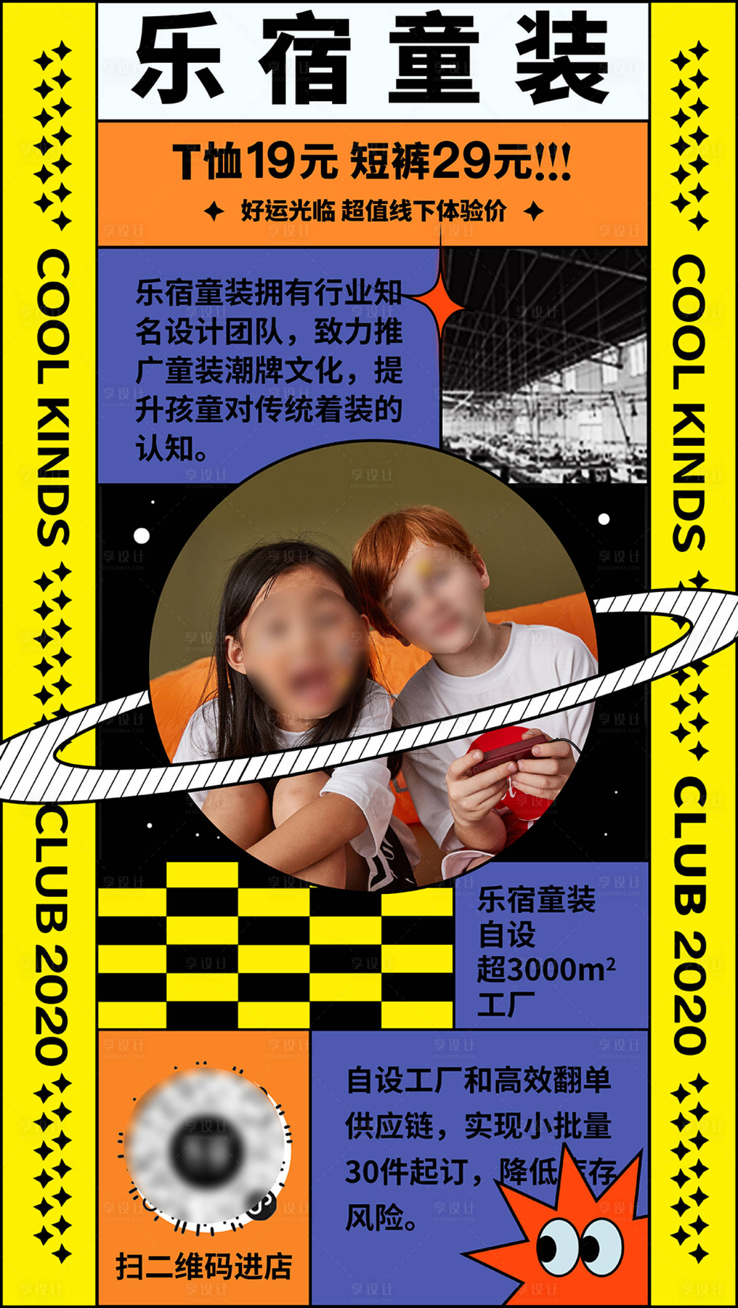 源文件下載【享設計】搜索編號：68860016835823368【童裝宣傳海報】