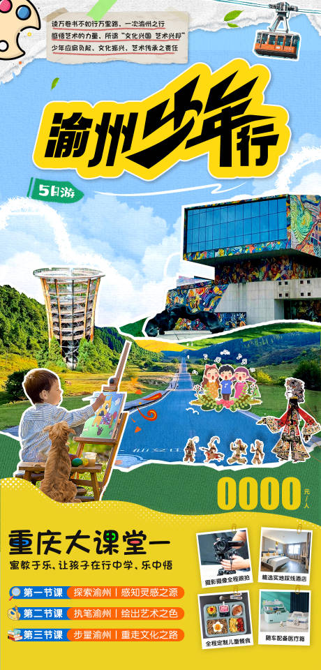 源文件下載【渝州少年行旅游海報】編號：40060016542687517