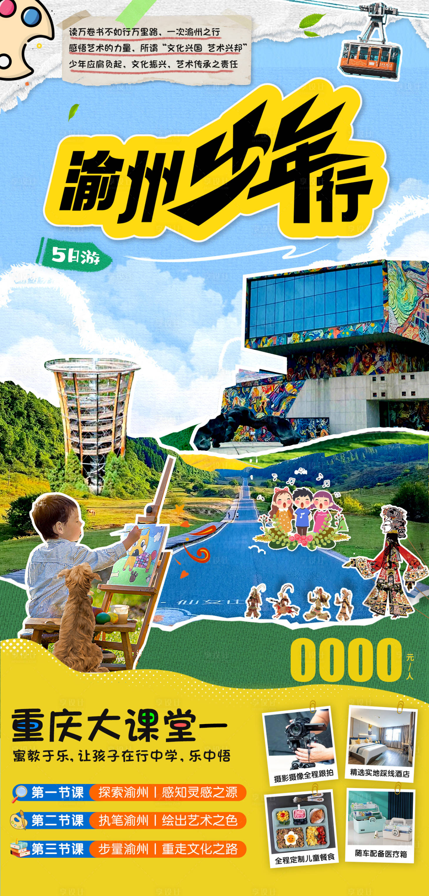 源文件下載【享設(shè)計(jì)】搜索編號：40060016542687517【渝州少年行旅游海報(bào)】