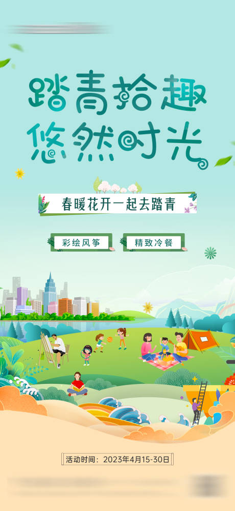 源文件下载【露营踏青春游季海报】编号：94880016479573168