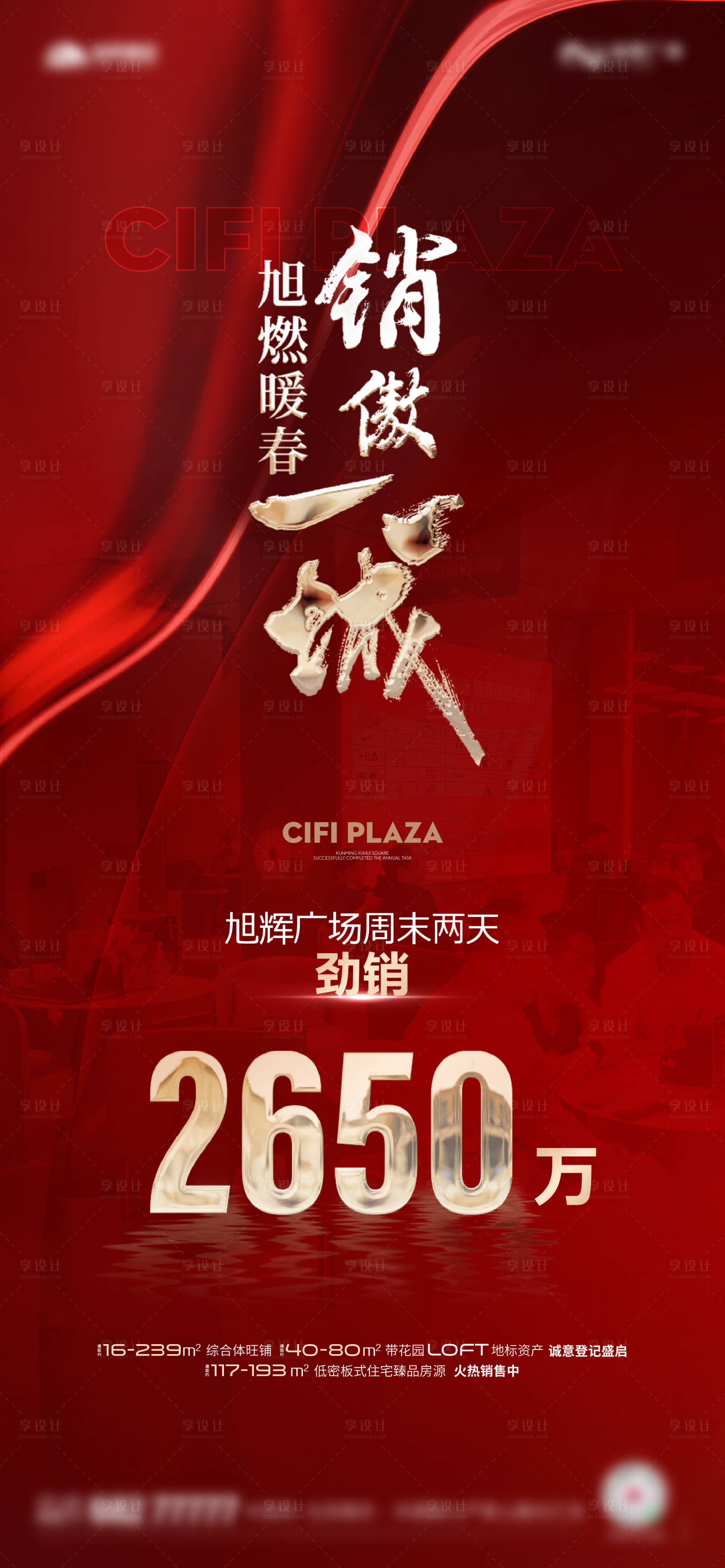 源文件下载【地产红色热销海报】编号：73030016960832224