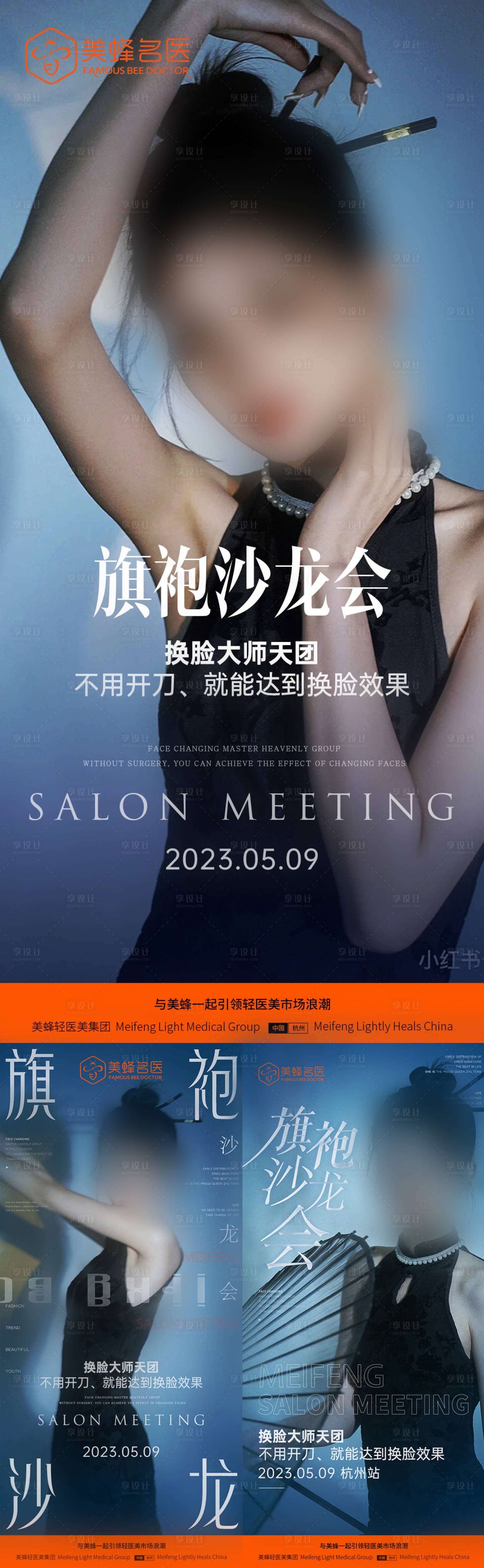 源文件下载【享设计】搜索编号：89410016690789958【医美旗袍沙龙海报】