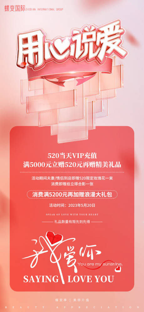 520用心说爱促销活动海报