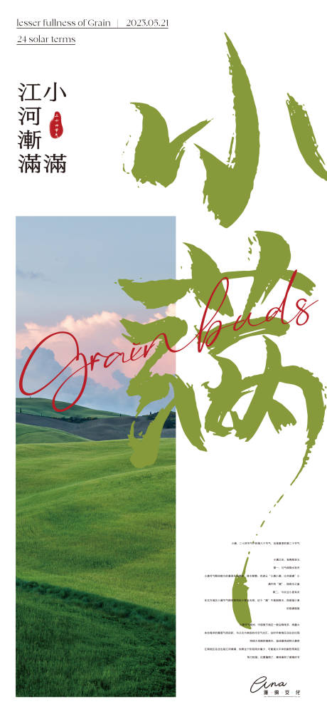 源文件下载【小满节气海报】编号：81750016696954387