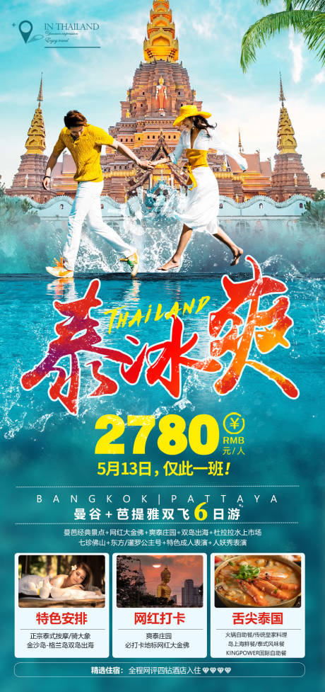 源文件下载【泰国芭提雅旅游海报】编号：20230505154206693