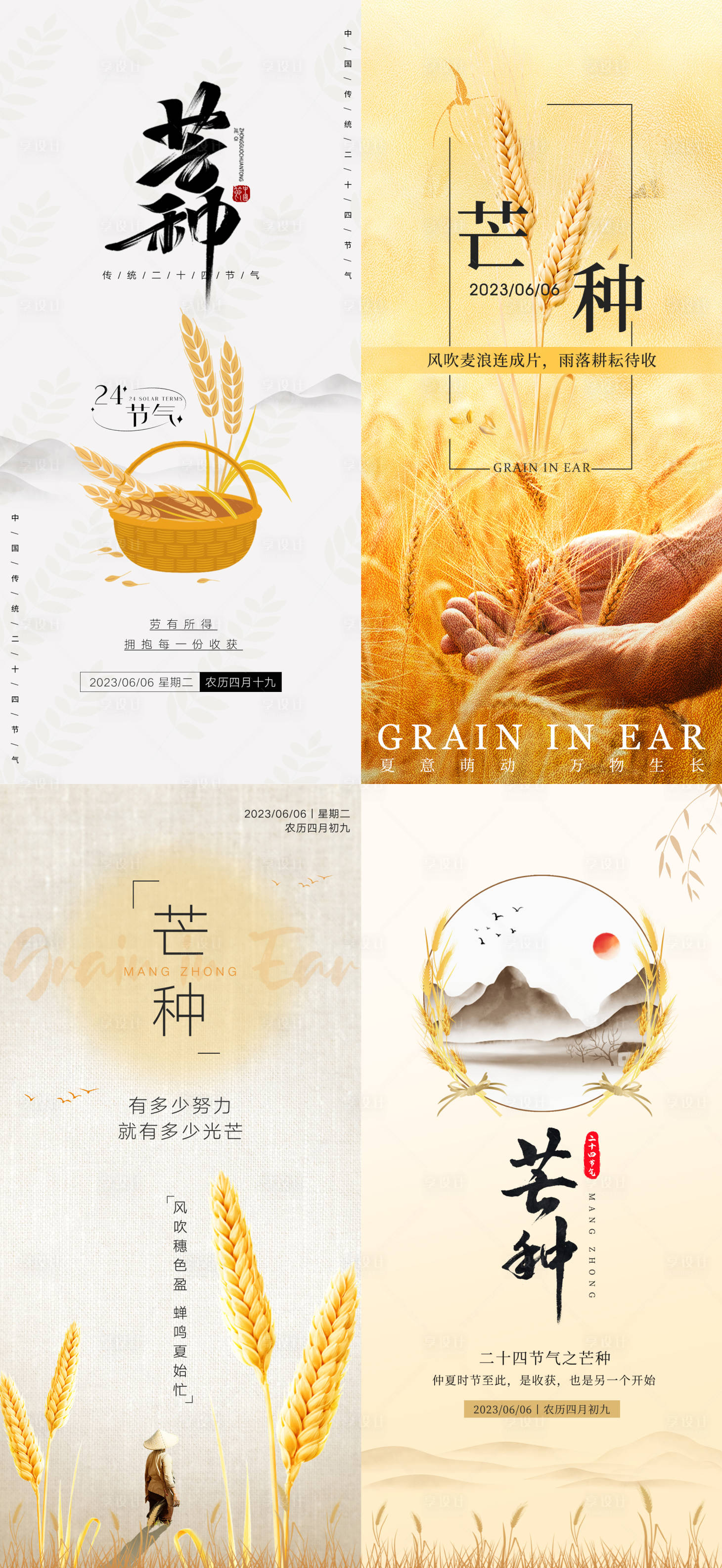 源文件下载【享设计】搜索编号：17120016866679721【芒种节气系列海报】