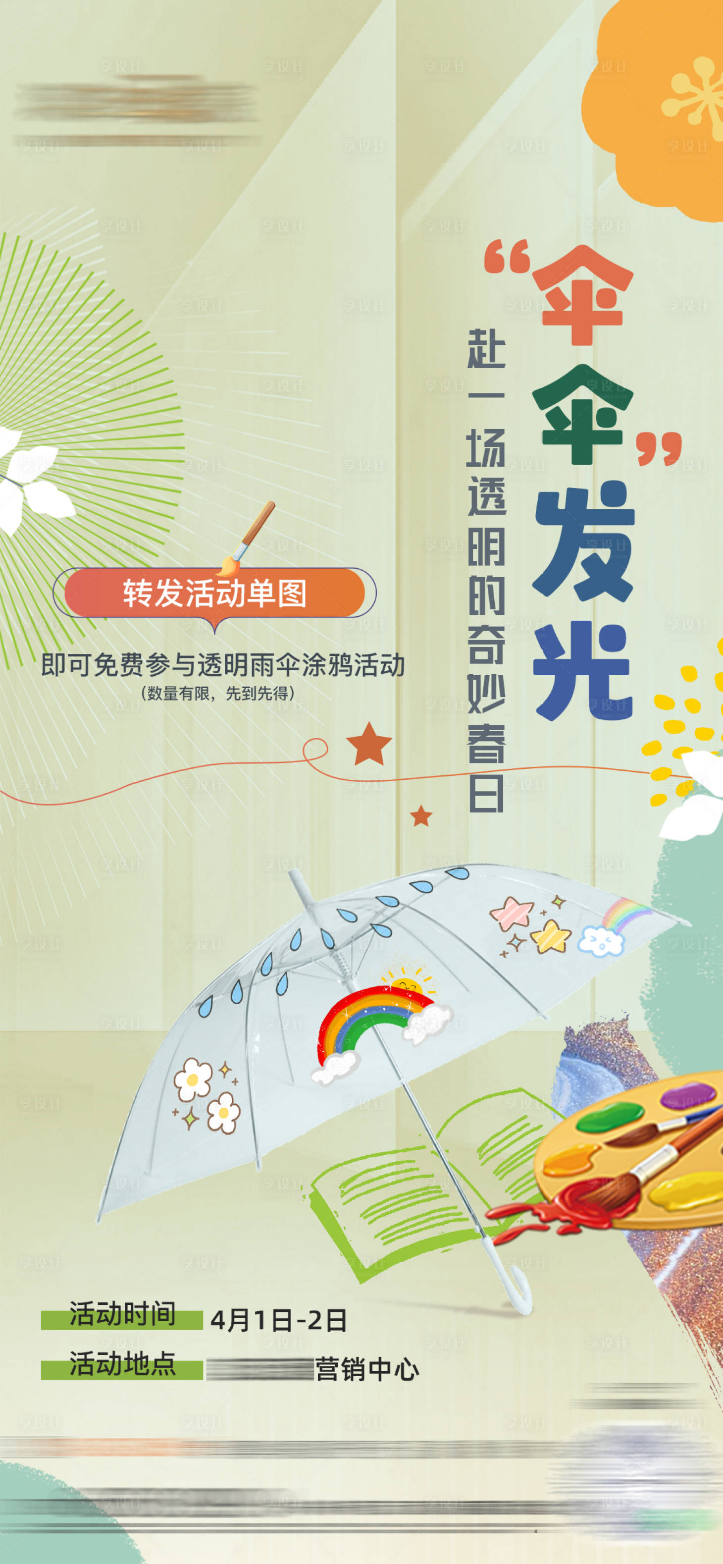 源文件下载【享设计】搜索编号：59760016875977871【透明雨伞涂鸦diy】