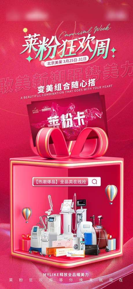 源文件下载【莱粉狂欢周仪器海报】编号：87080016450179440