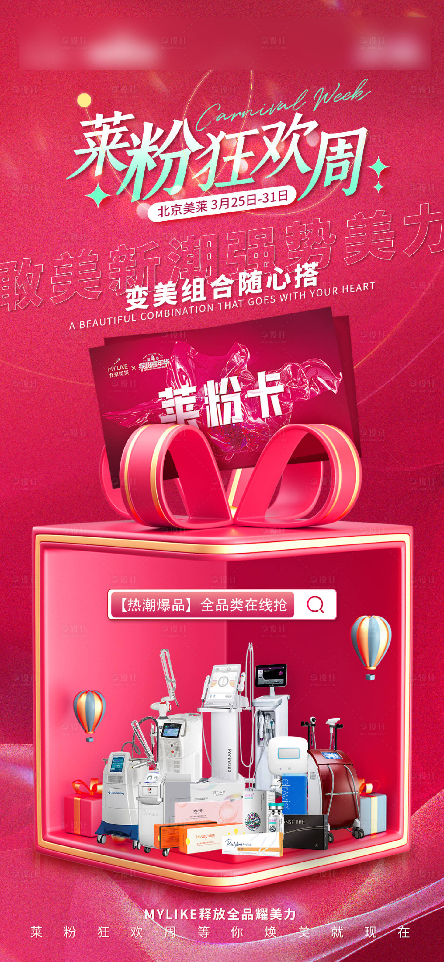 源文件下载【享设计】搜索编号：87080016450179440【莱粉狂欢周仪器海报】