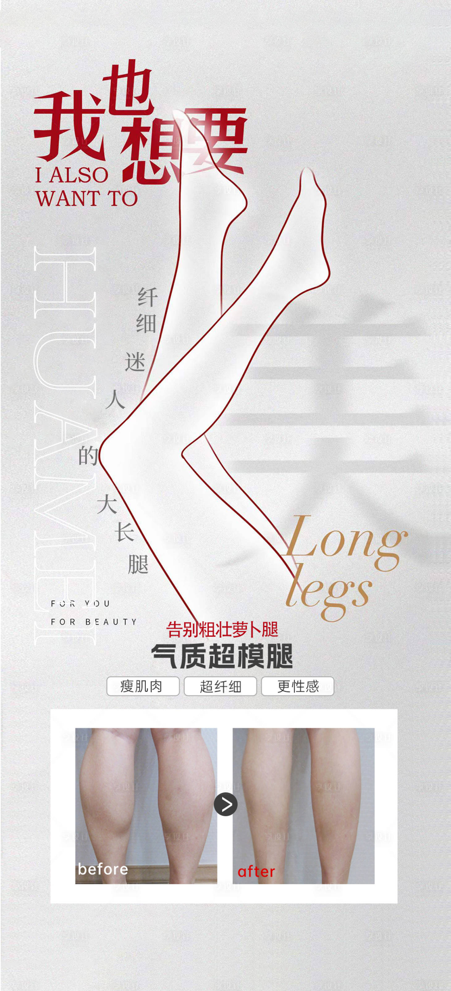 源文件下载【享设计】搜索编号：58470016438125591【瘦肩瘦腿朋友圈海报】