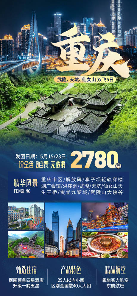 源文件下载【重庆旅游海报】编号：20230514184020631