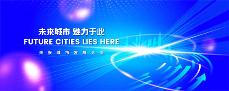 源文件下载【未来城市发展大会主视觉】编号：56480016899862215