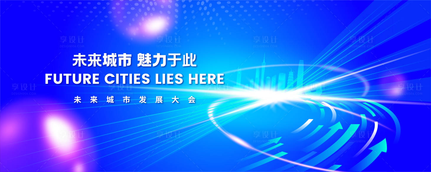 源文件下載【享設計】搜索編號：56480016899862215【未來城市發展大會主視覺】