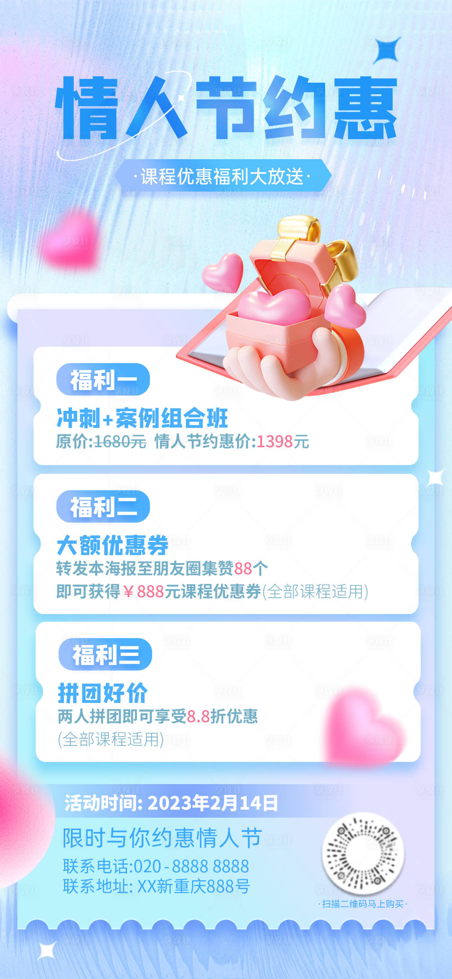 源文件下载【享设计】搜索编号：66350016717373884【情人节课程优惠海报】