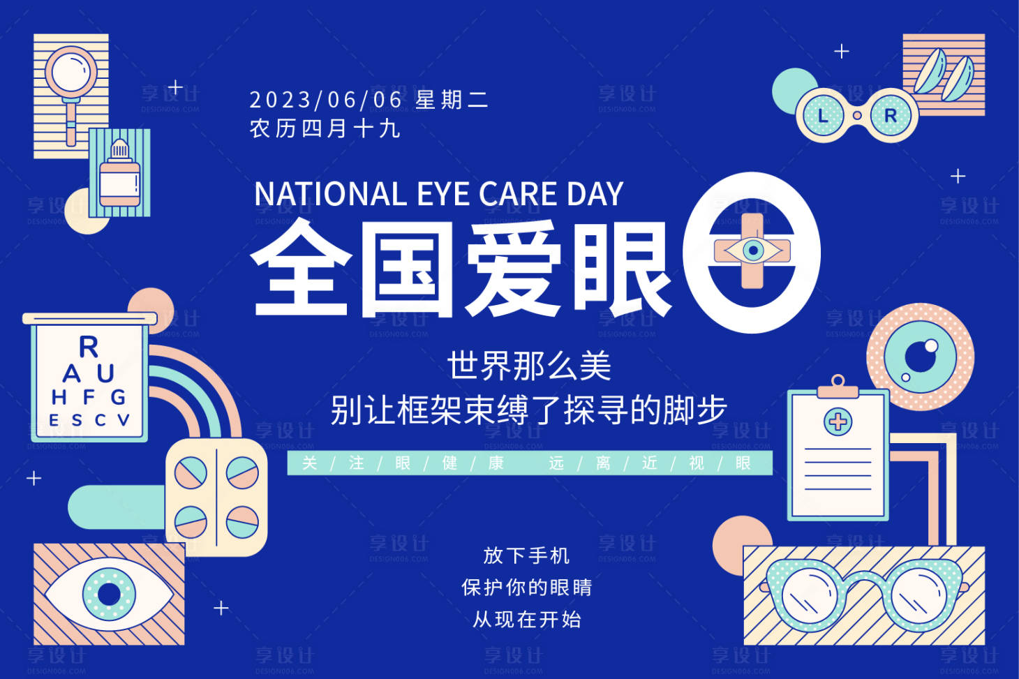 源文件下載【享設(shè)計】搜索編號：53870017024064750【全國愛眼日背景板】