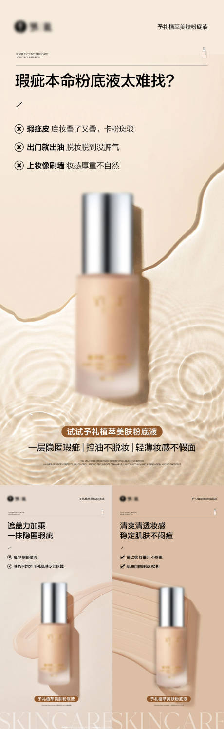 源文件下載【享設計】搜索編號：64940016615056994【粉底液產品系列海報】