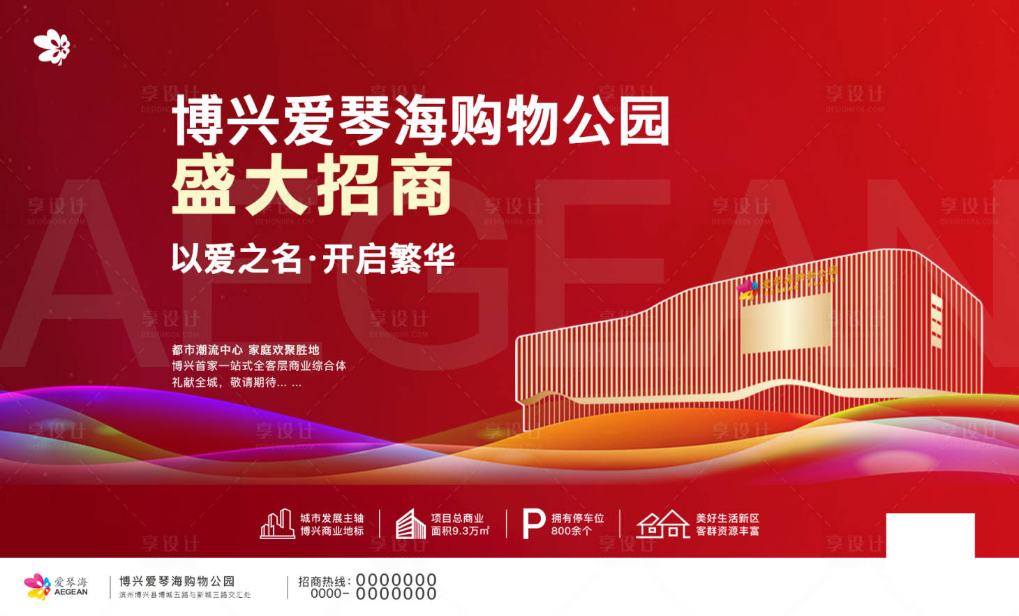 源文件下载【享设计】搜索编号：11590016981533777【购物中心盛大招商海报】