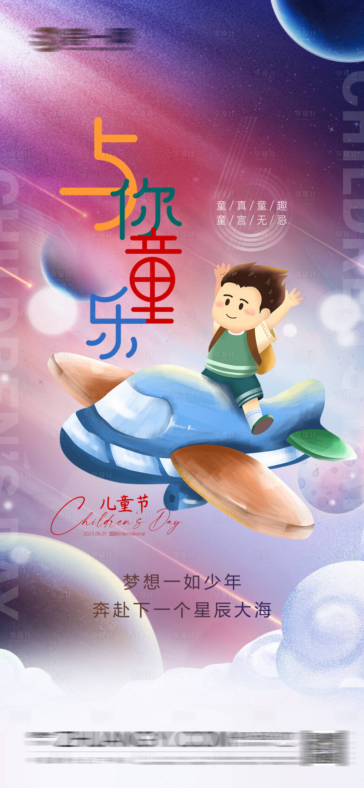 源文件下載【享設(shè)計(jì)】搜索編號(hào)：93360016729321444【國(guó)際兒童節(jié)朋友圈日簽海報(bào)】