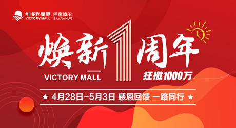 源文件下载【焕新1周年背景板】编号：20240016542016839