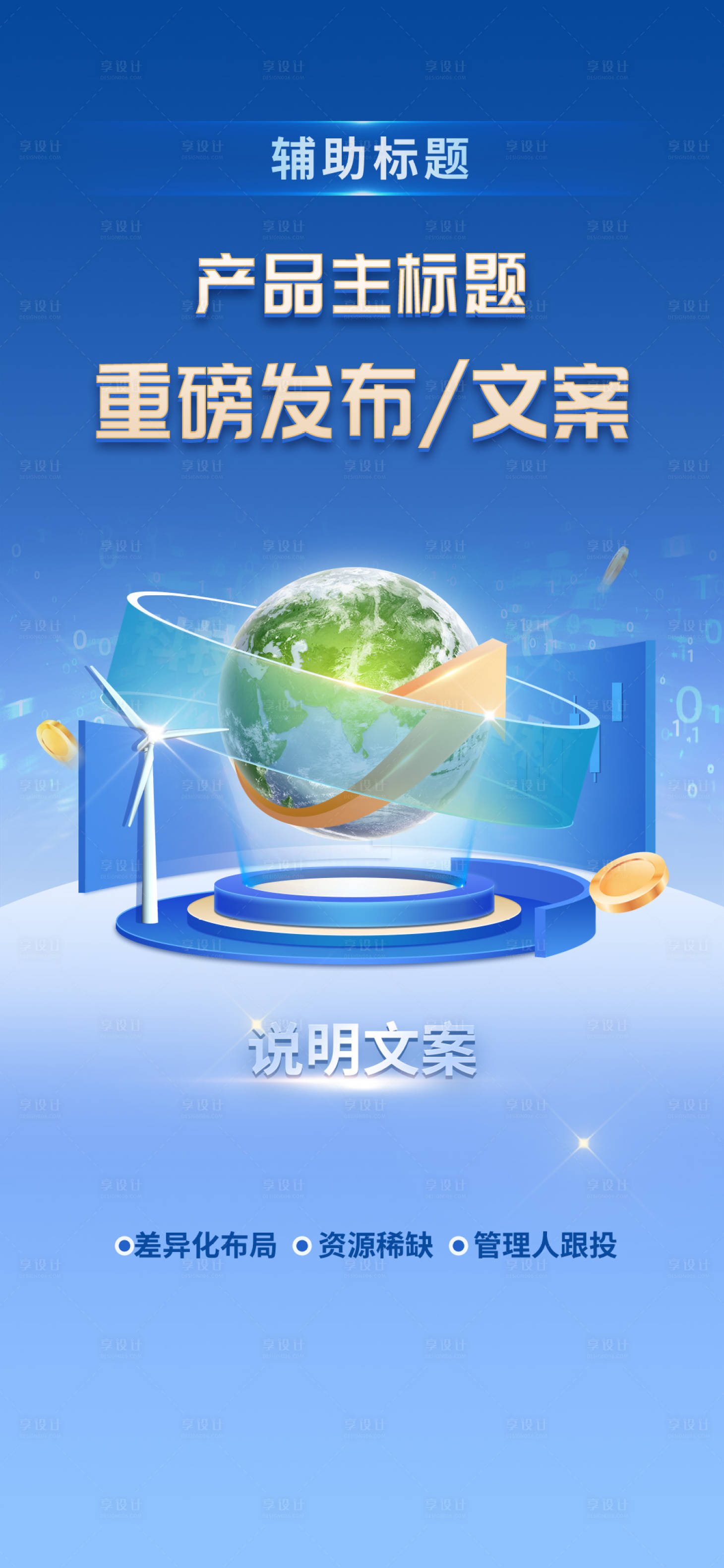源文件下載【享設計】搜索編號：70330016940455920【app開屏簡約海報】