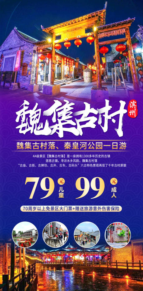 源文件下載【濱州魏集古村落旅游】編號：25090016760083679