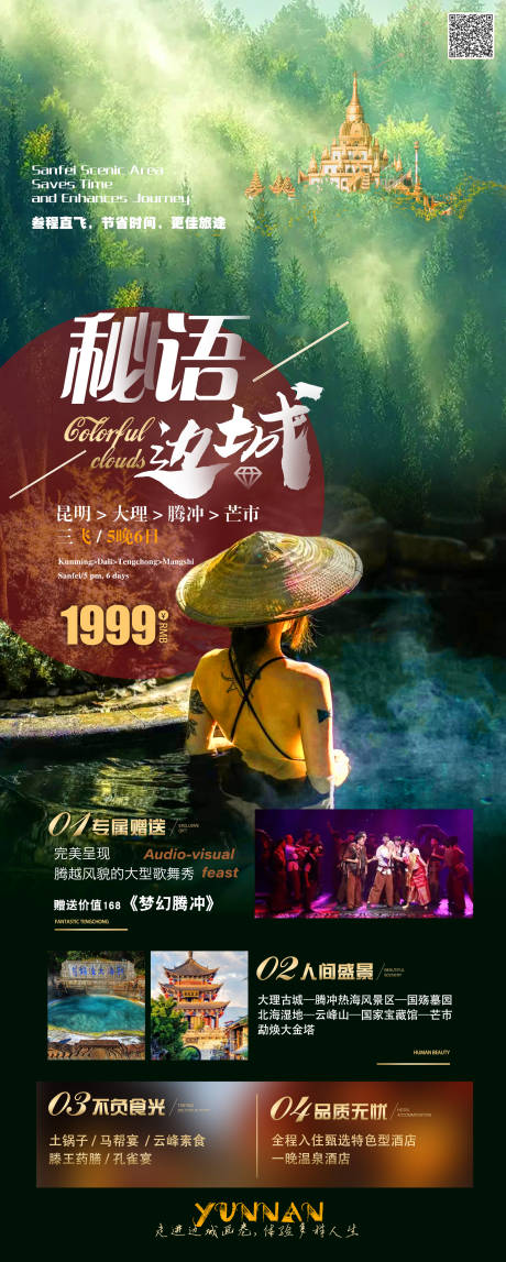 源文件下載【騰沖旅游宣傳海報】編號：42180016465518171