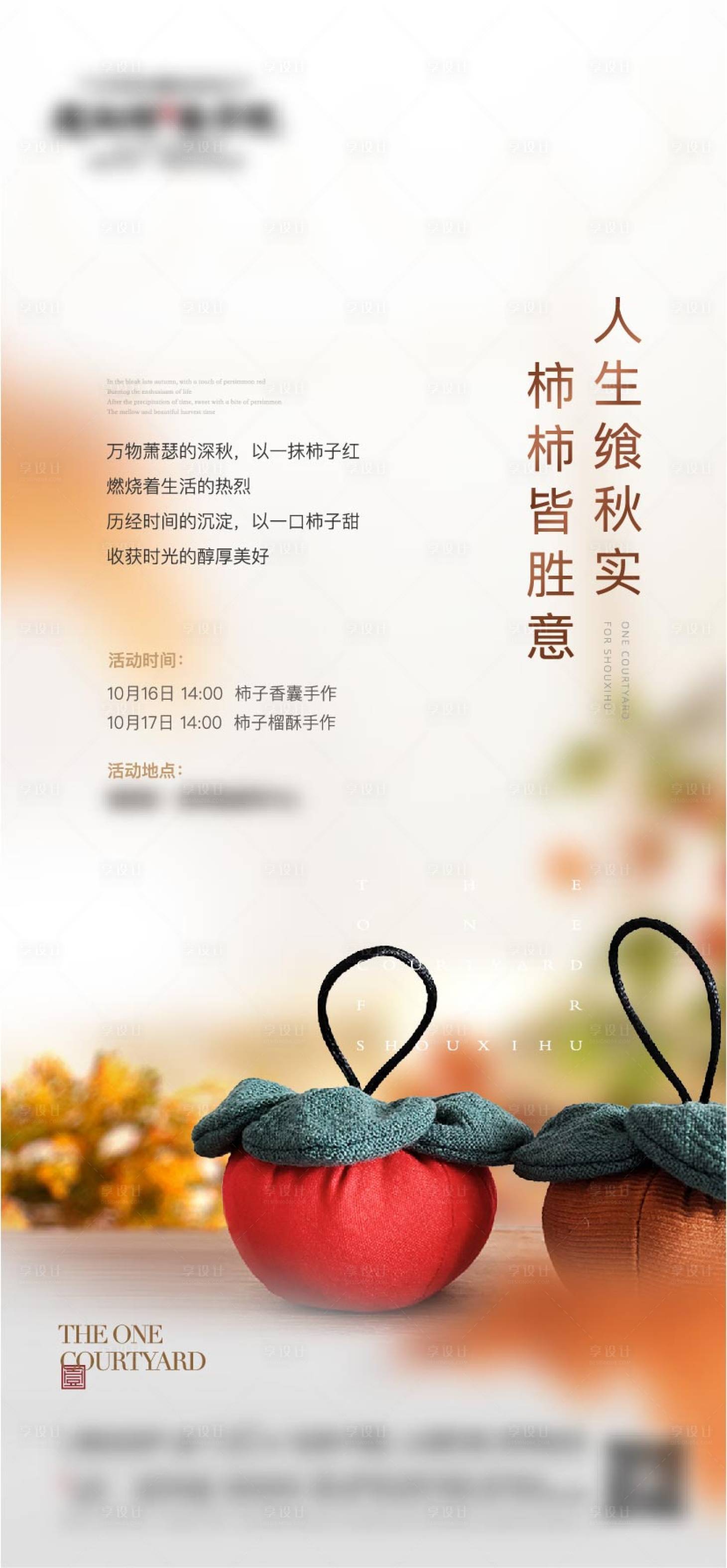 源文件下载【享设计】搜索编号：13710016770327666【地产柿子香囊手作海报】