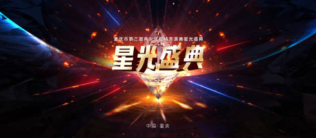 源文件下载【星光盛典炫酷主视觉】编号：20230504173821655