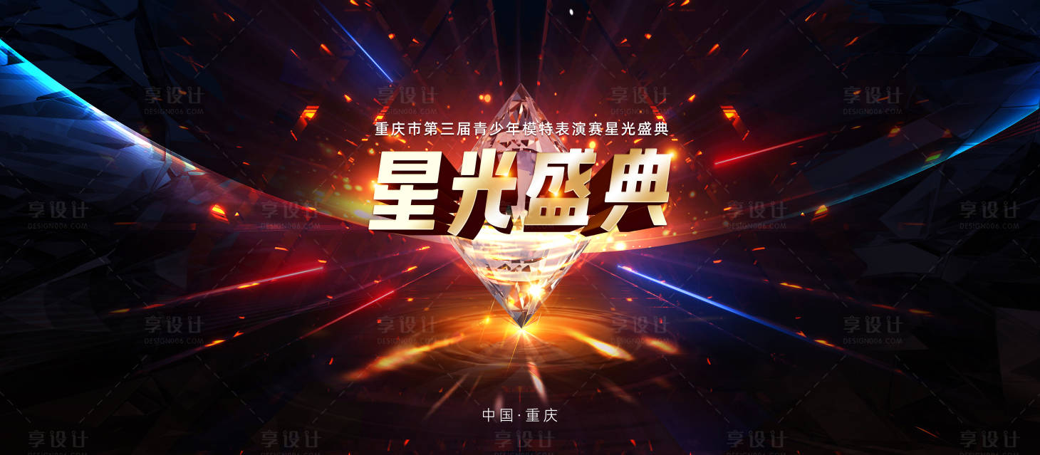 源文件下载【享设计】搜索编号：62210016457195370【星光盛典炫酷主视觉】