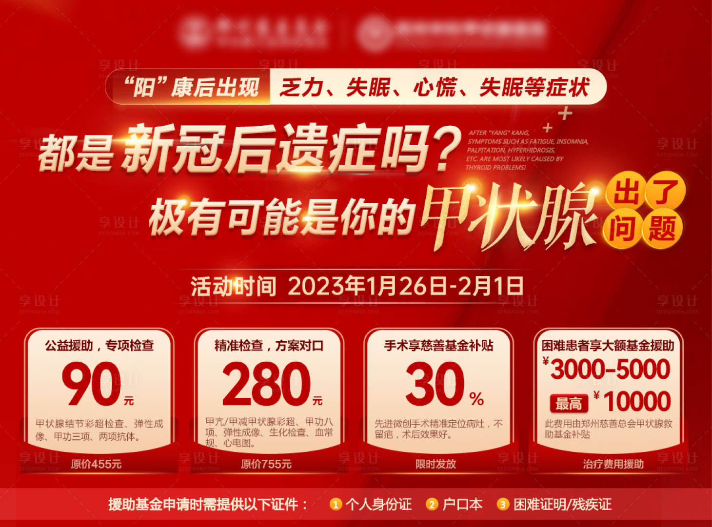 源文件下载【甲状腺检查项目海报】编号：37990016610249477