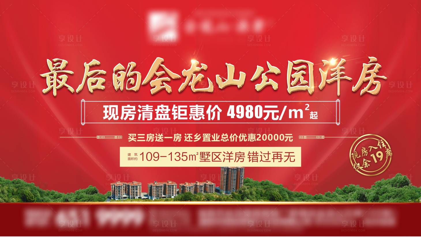 源文件下载【享设计】搜索编号：95720016934898177【房地产公园红金广告展板】