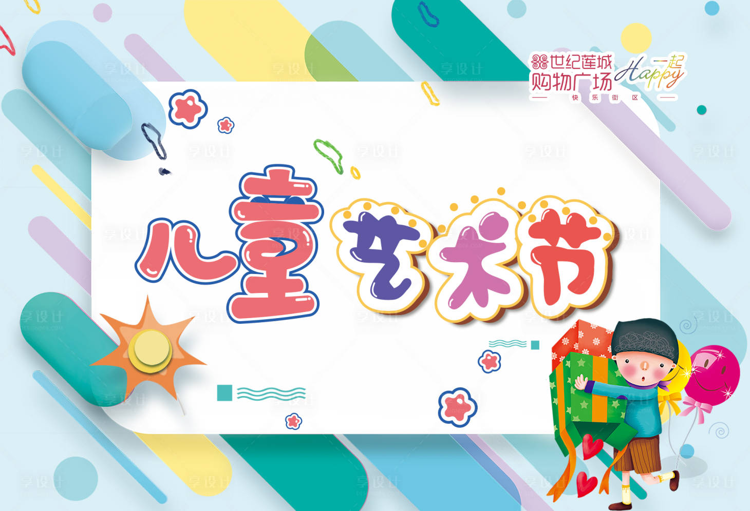 源文件下載【享設計】搜索編號：10480016875612805【兒童藝術節 展板】