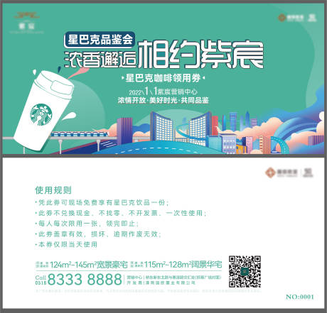 源文件下载【地产星巴克暖场活动+活动券】编号：16480016630739153