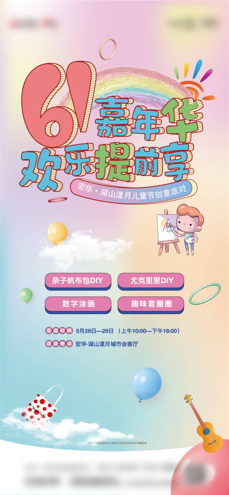 源文件下载【地产儿童节活动海报】编号：74140016754776911