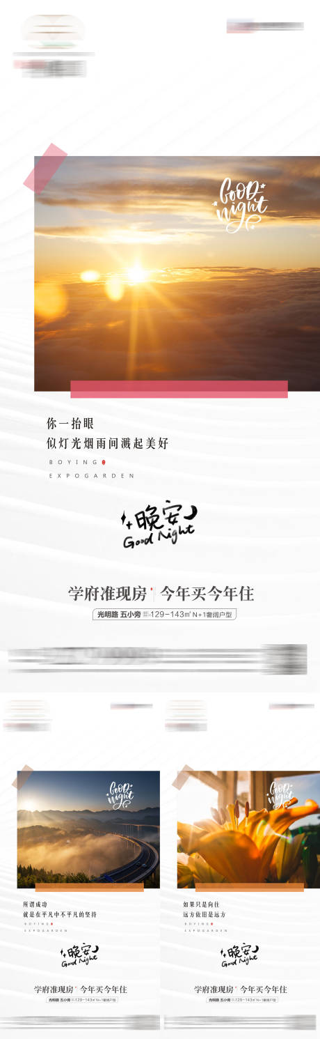 源文件下载【地产晚安系列海报】编号：53450016610172684