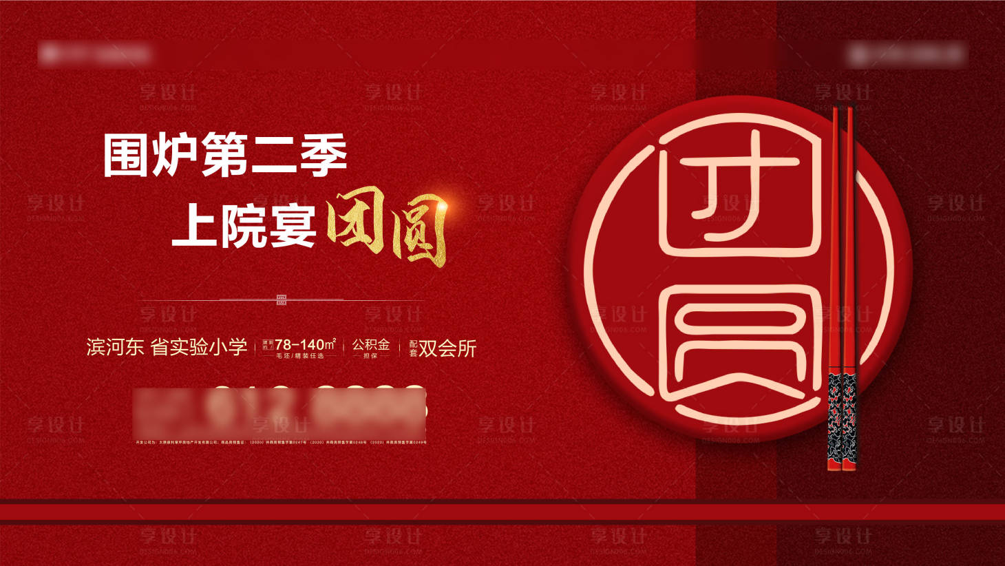 源文件下載【享設計】搜索編號：28520016558257469【地產團圓宴海報】