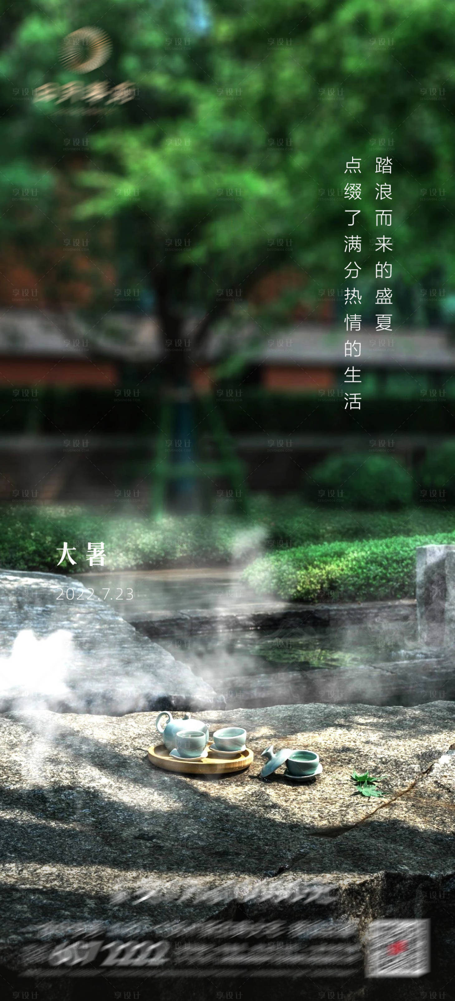 源文件下载【地产大暑海报】编号：84270017051126117