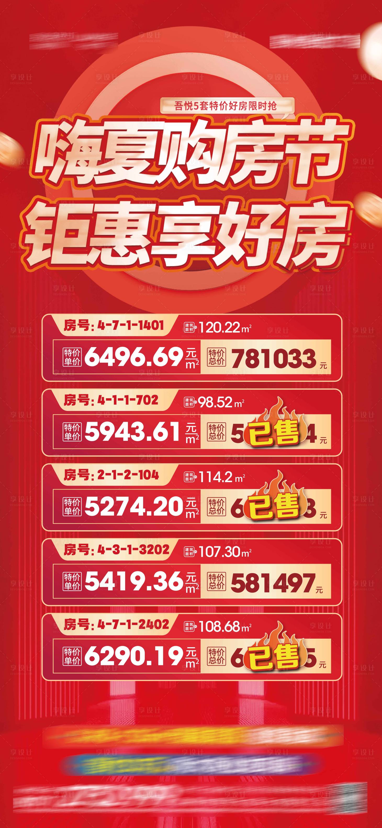 源文件下载【享设计】搜索编号：83460016741342920【特价房活动海报】