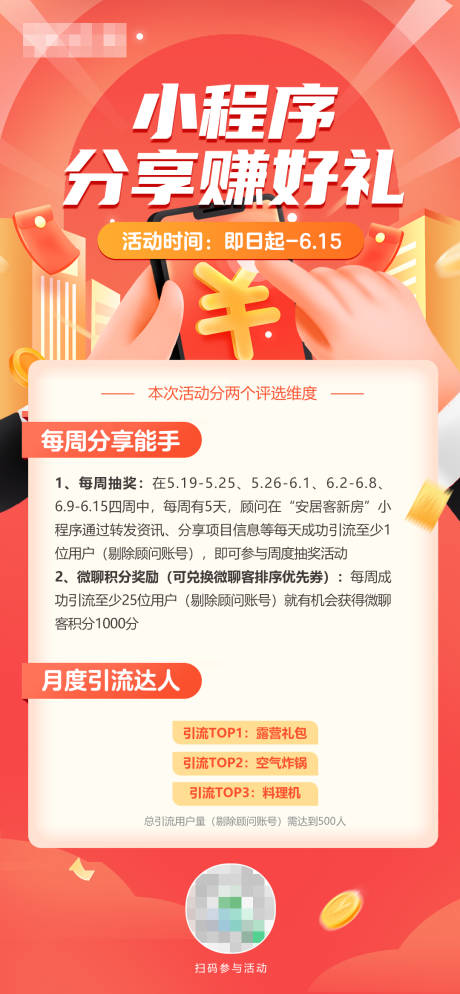 源文件下载【小程序分享赚好礼宣传海报】编号：20230526110540883