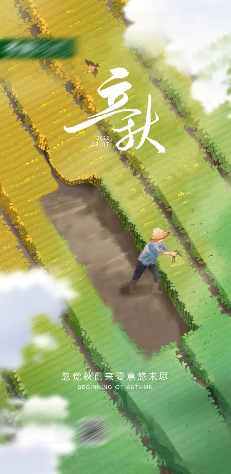 源文件下载【立秋海报】编号：57650016997184436