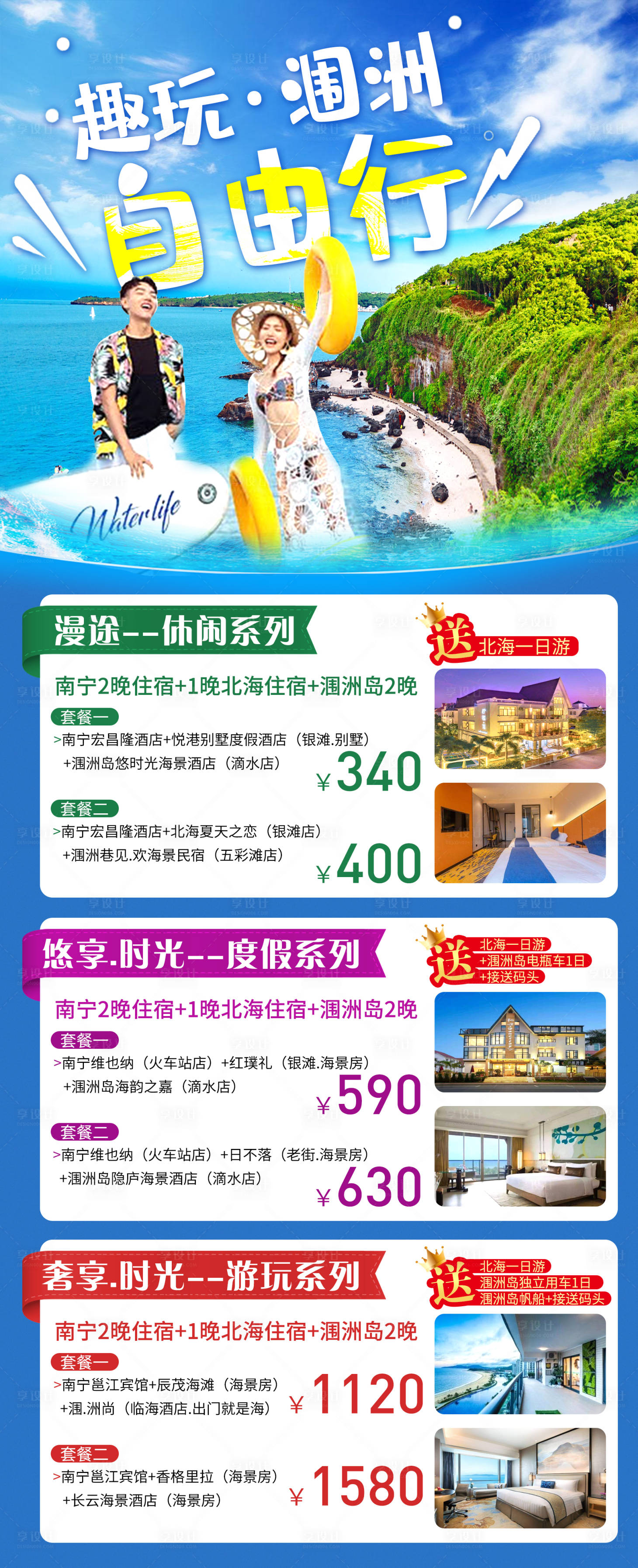 源文件下载【涠洲岛自由行旅游海报合集】编号：20230517142427458