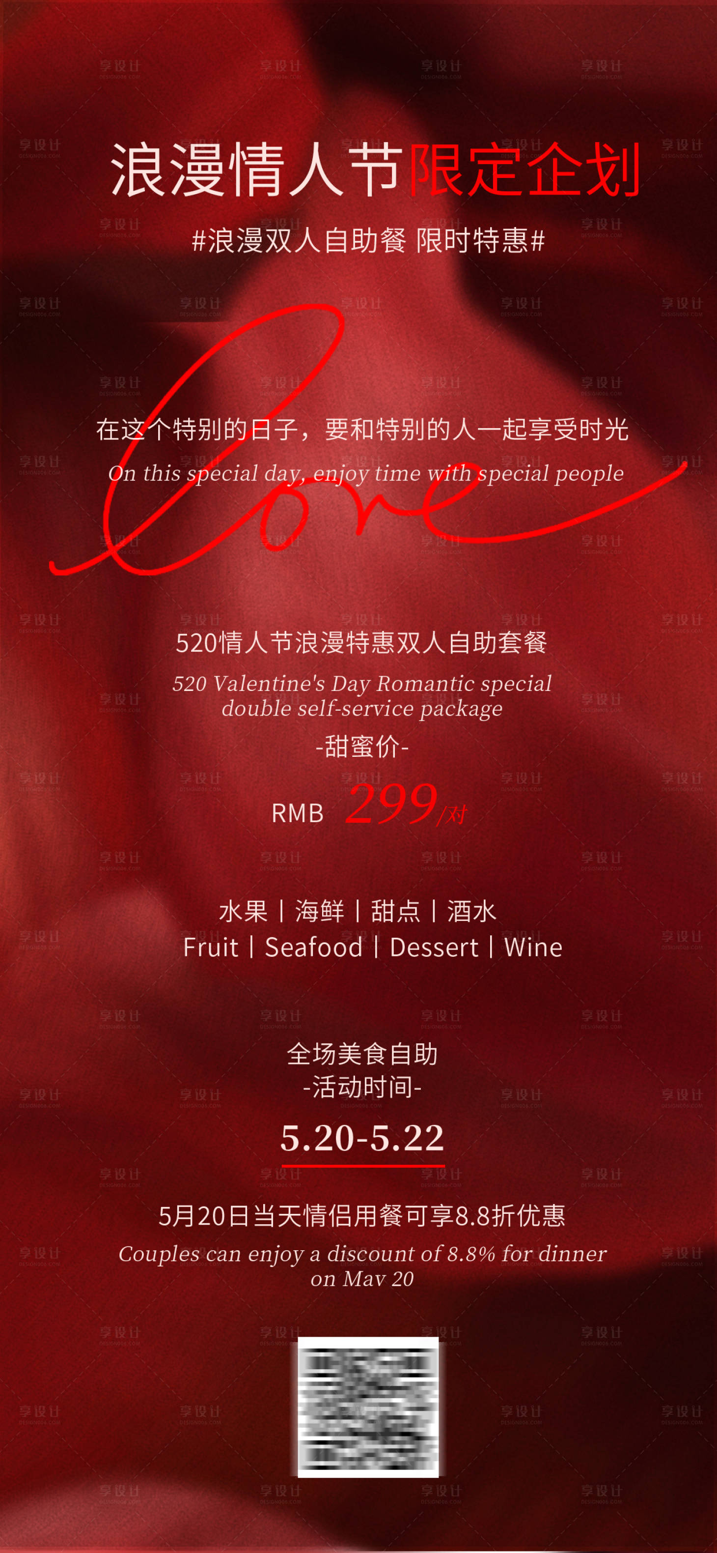 源文件下载【享设计】搜索编号：66000016477134662【520西餐厅自助情人节海报】