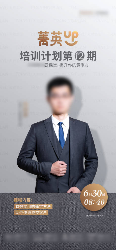 源文件下载【培训销冠海报】编号：45730016464495229