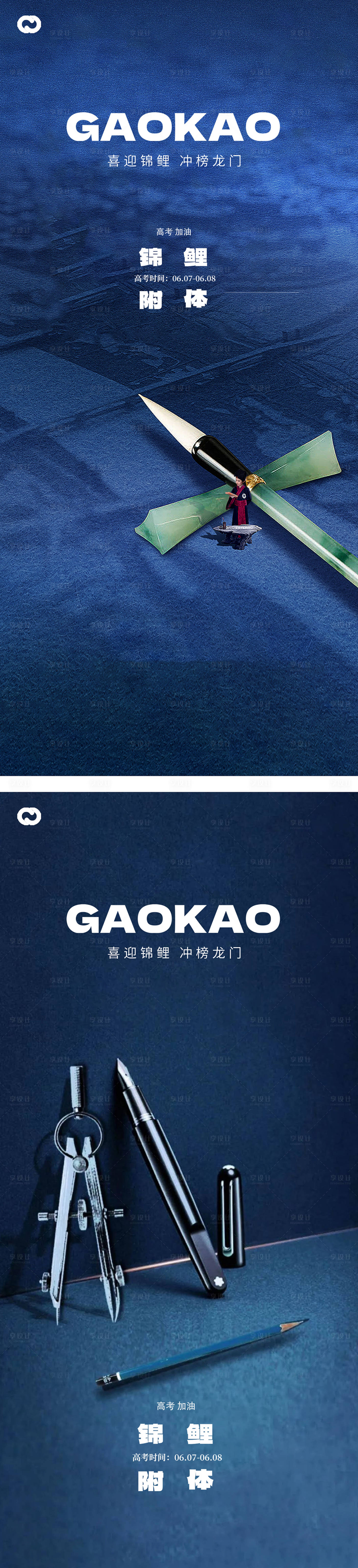 源文件下载【享设计】搜索编号：64380016908916882【地产高考中式海报】