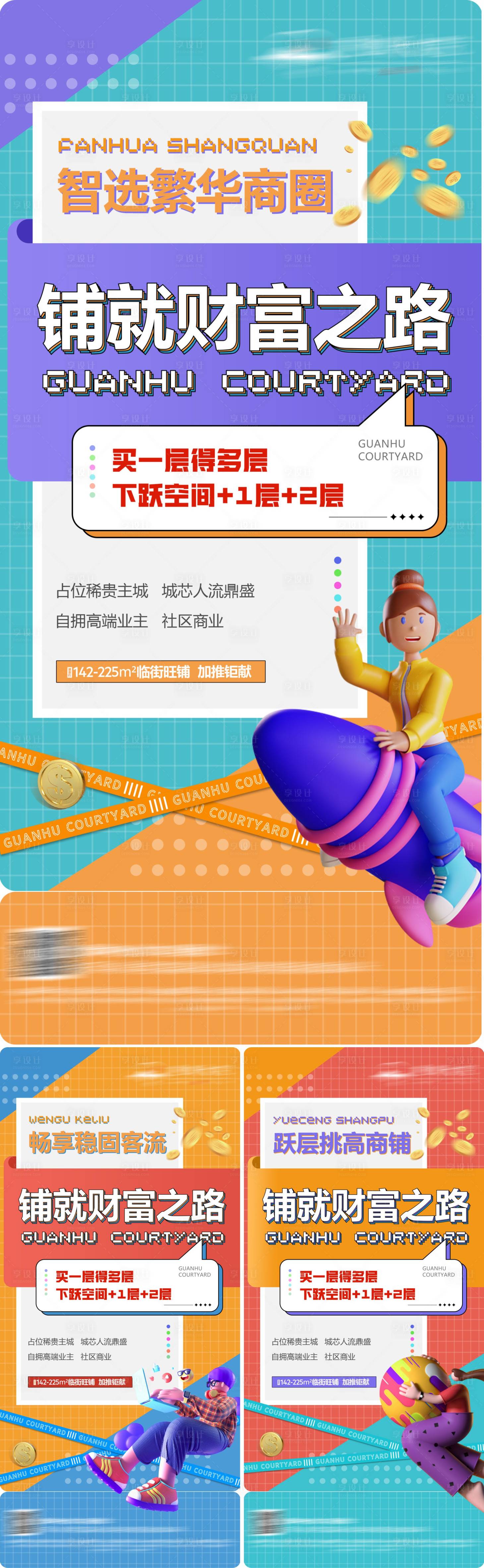 源文件下载【享设计】搜索编号：63430016509411497【地产商铺创意时尚系列海报】