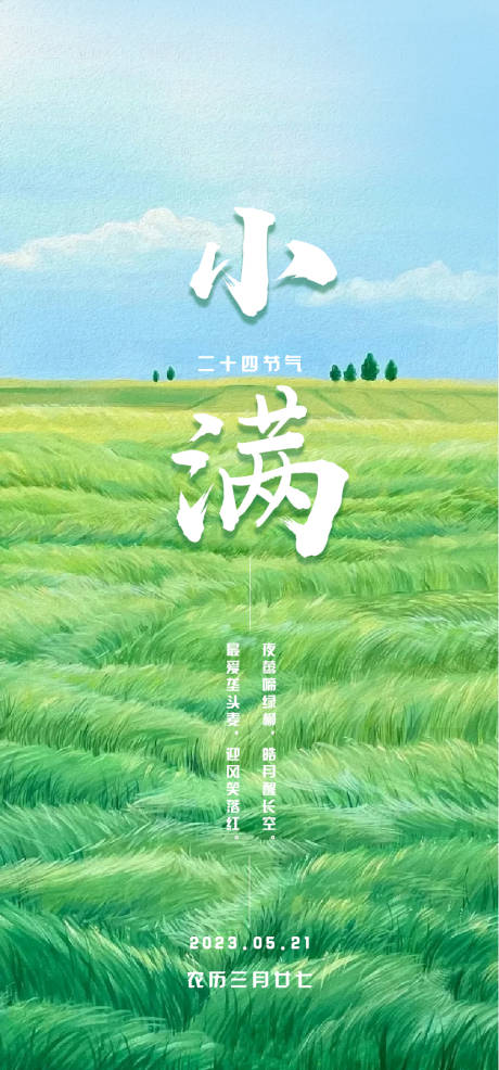 源文件下载【享设计】搜索编号：25720016710635696【小满节气海报】