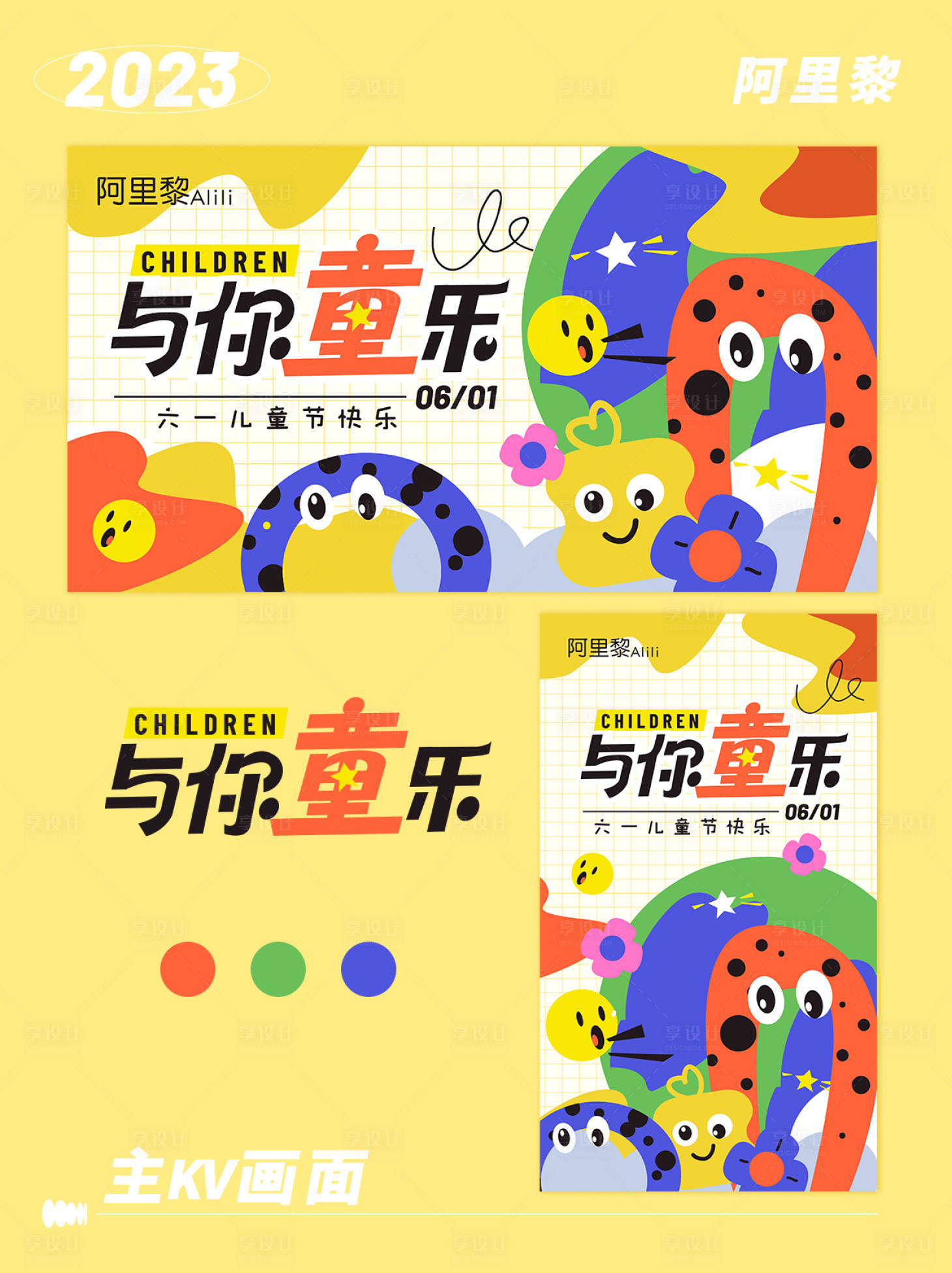 源文件下载【儿童节主视觉展板设计】编号：11580016830499179